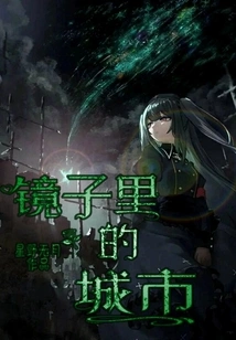 City ​​in the Mirror