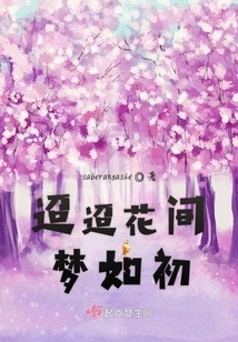 The Dream Among the Distant Flowers Remains the Same