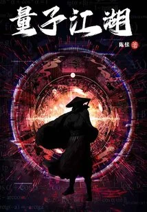 Quantum Jianghu (all 3 Volumes)