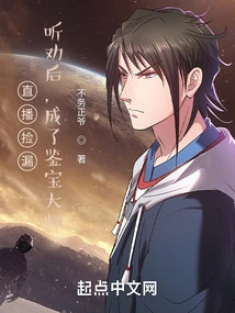 Live Broadcast to Find Leaks: after Listening to the Advice, He Became a Treasure Appraiser