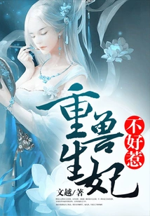 The Reborn Beast Concubine is Not Easy to Mess With