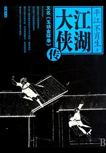 The Legend of Jianghu Heroes (also Known As: Yujue Golden Ring Record)