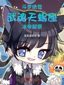 Douluo Peerless, Wuhun Scorpio, Ice Emperor Sacrifice