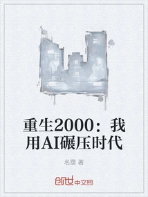 Rebirth in 2000: I Use Ai to Crush the Era