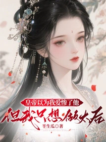 The Emperor Thought I Loved Him Miserably, but I Just Wanted to Be the Queen Mother