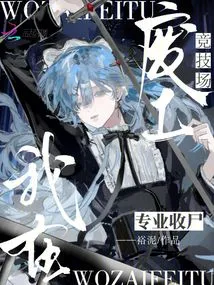 I Professionally Collect Corpses in the Wasteland Arena