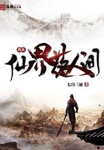 I Fell from the Fairy World to the Human World