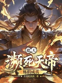 Zhetian: the Dying Emperor, Refining Falsehood into Reality