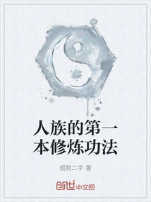 The First Cultivation Method of the Human Race