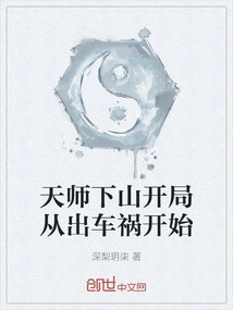 The Start of Tianshi's Descent from the Mountain Starts with a Car Accident