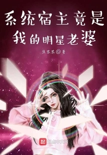 The System Host is Actually My Celebrity Wife