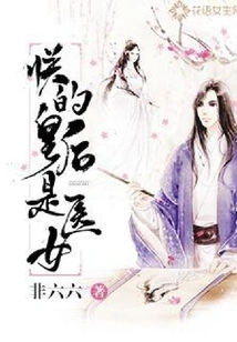 My Queen is a Medical Woman