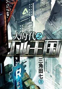 The Industrial Kingdom of the Great Era