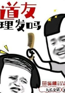 Do Fellow Taoists Need a Haircut?