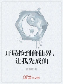 I Picked up the Realm of Cultivating Immortals at the Beginning and Asked Me to Become an Immortal First