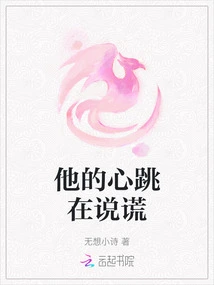 His Heartbeat is Lying