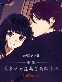 Rebirth: the Heroine in My Book Became My Childhood Sweetheart