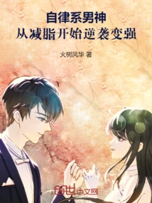 Self-disciplined Male God, Starting from Losing Fat and Making a Counterattack to Become Stronger