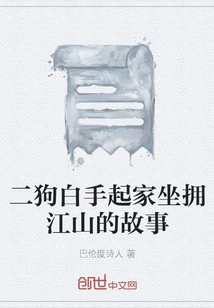 The Story of Ergou Starting from Scratch and Building a Kingdom