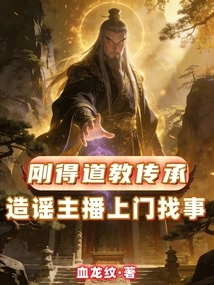 I Just Received the Taoist Inheritance, and the Rumor-mongering Anchor Came to Look for Trouble