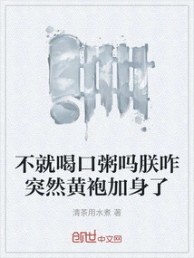 Why Don't You Just Drink Some Porridge? Why Did I Suddenly Wear a Yellow Robe?