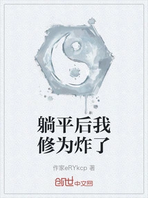 After Lying Down, My Cultivation Level Exploded