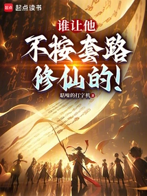 Who Told Him to Cultivate Immortality Without Following the Routine!