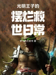 The Prince of Light's Daily Life of Saving the World