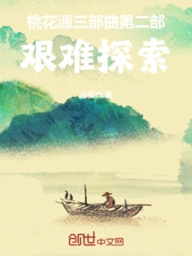 The Second Part of the Peach Blossom Spring Trilogy: Difficult Exploration