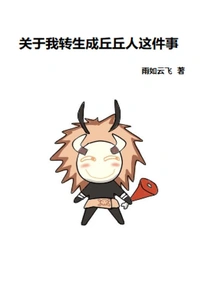 About My Reincarnation as a Qiuqiu Person