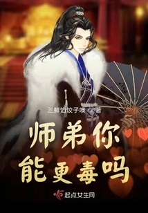 Junior Brother, Can You Be More Poisonous?