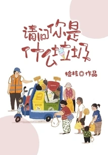 What Kind of Garbage Are You?