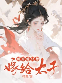 Brother, He Just Wants to Marry the Prince