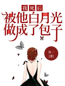 After I Died, I Was Made into a Bun by His White Moonlight