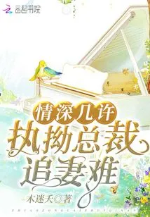 How Deep is the Love? It's Hard for a Stubborn Ceo to Chase His Wife