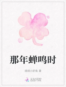 That Year When the Cicadas Were Chirping