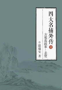 The Story of Fang Xezhen in the Four Famous Catchers Side Story 1: Killing Chu