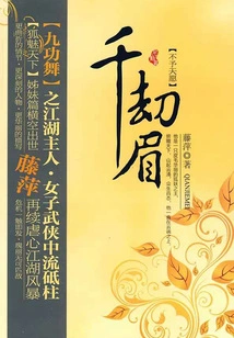 Thousand Tribulation Eyebrows (volume 4): Not Granting Heaven's Wish