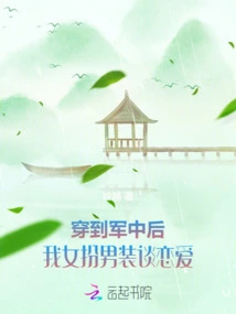 After I Entered the Army, I Disguised Myself as a Man and Fell in Love