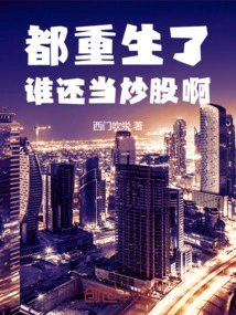 Who Still Wants to Be a Stock Trader after Being Reborn?