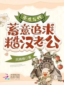 The Age of Rebirth: Deliberately Pursuing a Rough Husband