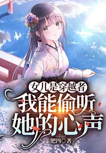 My Daughter is a Time Traveler, I Can Eavesdrop on Her Thoughts