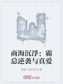 The Ups and Downs of the Business World: the Boss's Counterattack and True Love