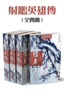 The Legend of the Condor Heroes (four Volumes) (newly Revised Version with Pure Text)