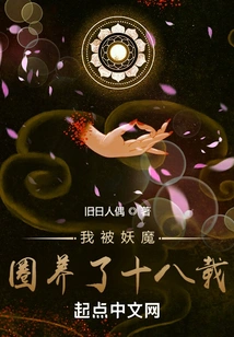 I Have Been Trapped by Demons for Eighteen Years