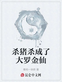 Kill a Pig and Become a Da Luo Jinxian