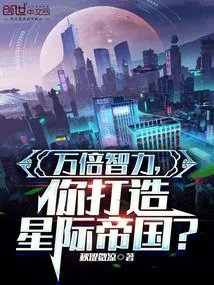 Ten Thousand Times More Intelligent, You Can Build an Interstellar Empire?