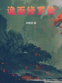 The Legend of Shura with a Secret Face