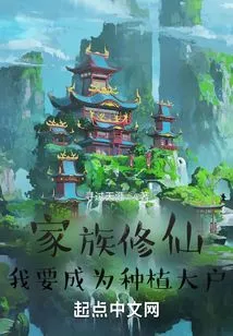 My Family Cultivates Immortality, I Want to Become a Big Farmer