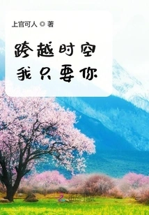 Across Time and Space, I Only Want You